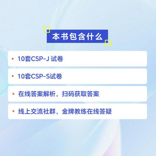 信息学奥赛CSP满分之路——CSP-J/S*轮原创全真模拟试卷集（2024） 青少年信息学奥赛一本通少儿编程书籍 商品图3