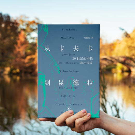 从卡夫卡到昆德拉：20世纪的小说和小说家 商品图0