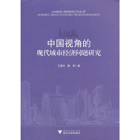 中国视角的现代城市经济问题研究/王国均/秦甫/浙江大学出版社