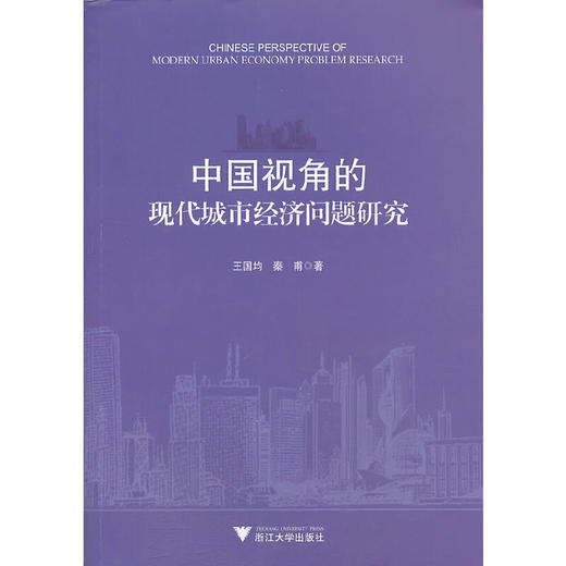 中国视角的现代城市经济问题研究/王国均/秦甫/浙江大学出版社 商品图0