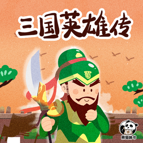 英雄风云·三国英雄传（赠唱写古诗词字帖随机一册）