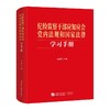 纪检监察干部应知应会党内法规和国家法律学习手册 商品缩略图0