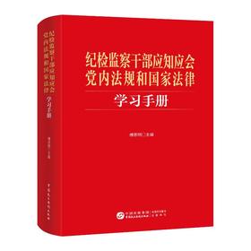 纪检监察干部应知应会党内法规和国家法律学习手册