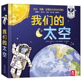 《我们的太空》绘本立体翻翻书，多种互动设计，新奇迷人的科学引导方式，充满想象与快乐的阅读之旅！（3-6岁）