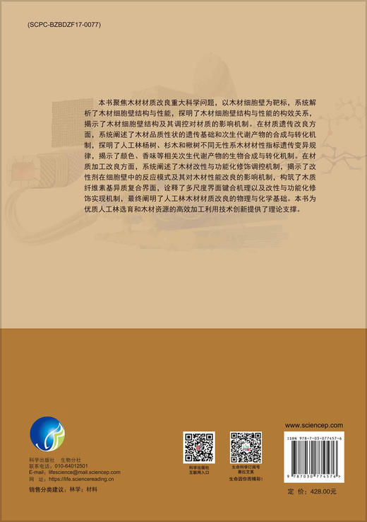 木材材质改良的物理与化学基础 商品图1