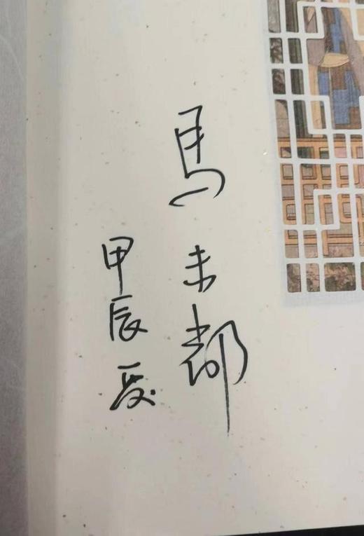 马未都签名本！！！《中国古代门窗》，大16开函套装一册，马未都著，中国建筑工业出版社2020年一版一印，定价598，售价388元。 商品图3