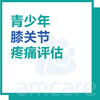 【暑期特惠 新中关宜和门诊适用】青少年膝关节疼痛评估 商品缩略图0
