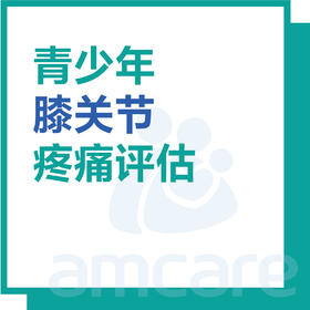【暑期特惠 新中关宜和门诊适用】青少年膝关节疼痛评估