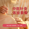 针灸体验套餐 商品缩略图0