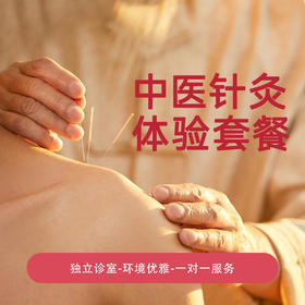 针灸体验套餐