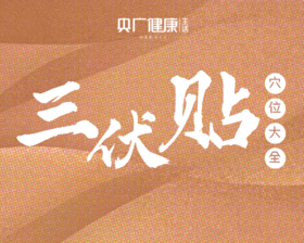 【干货分享】三伏贴穴位处方大全