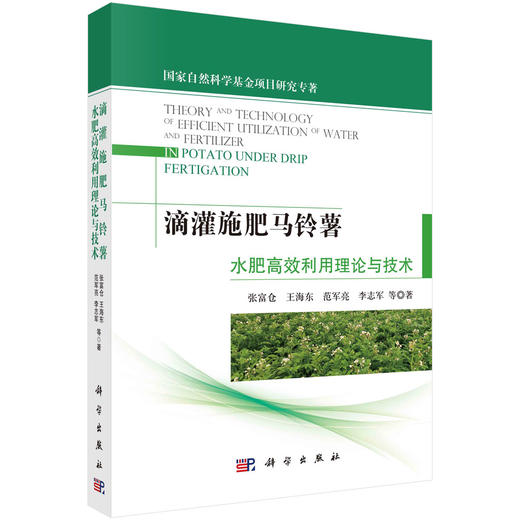 滴灌施肥马铃薯水肥高效利用理论与技术 商品图0