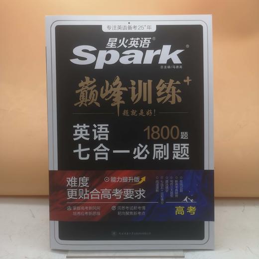 2024巅峰训练七合一必刷题高考 商品图0