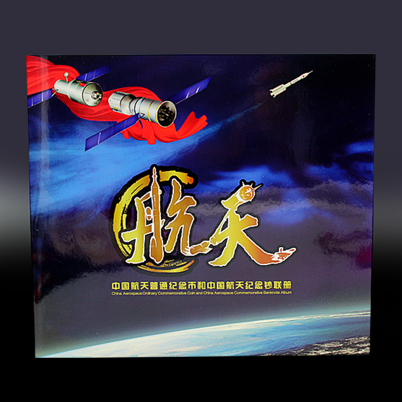 中国航天纪念币钞联册