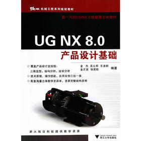 UG NX 8.0产品设计基础/金杰