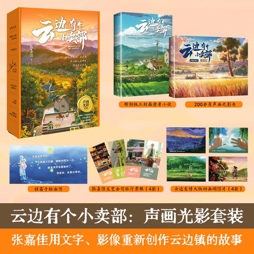 云边有个小卖部（声画光影套装，张嘉佳用文字、影像重新创作，含特别版三封面原著、声画光影书、影视周边） 商品图0