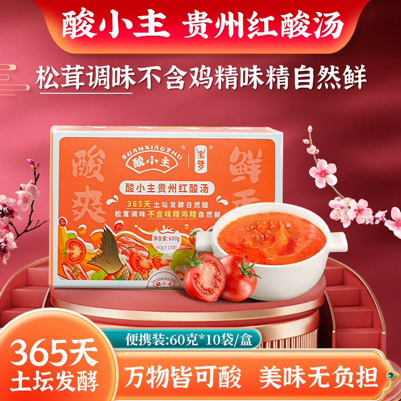 酸小主贵州红酸汤 苗家古法土坛发酵 酸爽鲜香