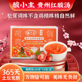 酸小主贵州红酸汤 苗家古法土坛发酵 酸爽鲜香