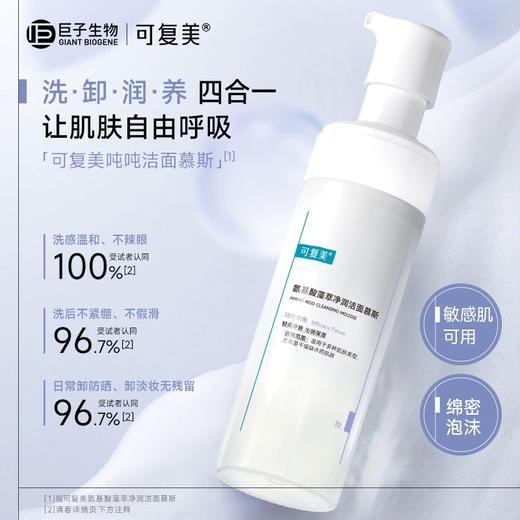 【敏感肌首选】可复美 氨基酸藻萃保湿泡沫洗面奶（吨吨摩丝）150ml 商品图1