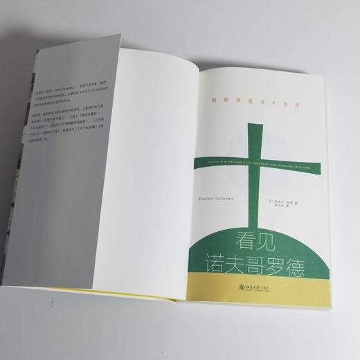 看见诺夫哥罗德 （法）皮埃尔·格努 著  程水英 译 北京大学出版社 商品图3