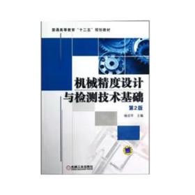 机械精度设计与检测技术基础 第2版