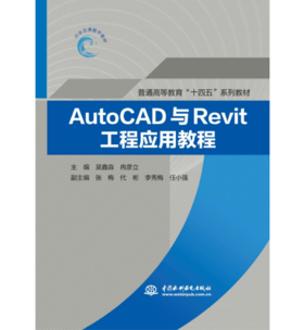 AutoCAD与Revit工程应用教程