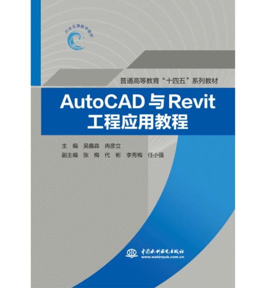 AutoCAD与Revit工程应用教程 商品图0