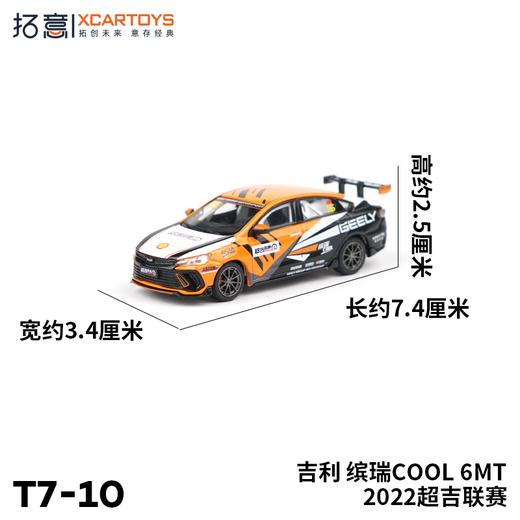 拓意合金车  T7-10	吉利 缤瑞cool 6MT 2022超吉联赛 商品图2