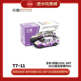 拓意合金车  T7-11	吉利 缤瑞cool SMT 2023超吉联赛PRO