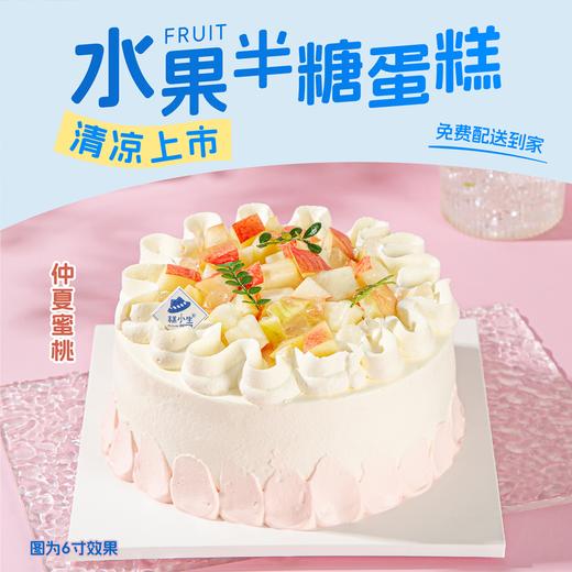 半糖|仲夏蜜桃鲜奶蛋糕 商品图0