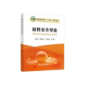 材料安全导论/吉钰纯，王吉林，余雷