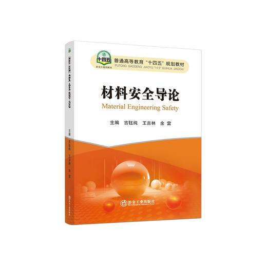 材料安全导论/吉钰纯，王吉林，余雷 商品图0