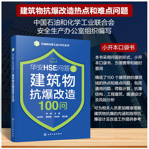 石油和化学工业HSE丛书--华安HSE问答之建筑物抗爆改造100问 商品图0