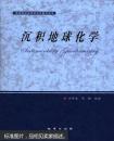 沉积地球化学 田景春 张翔 地质出版社 9787116096462