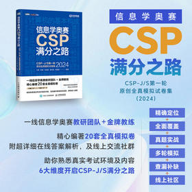 信息学奥赛CSP满分之路——CSP-J/S*轮原创全真模拟试卷集（2024） 青少年信息学奥赛一本通少儿编程书籍