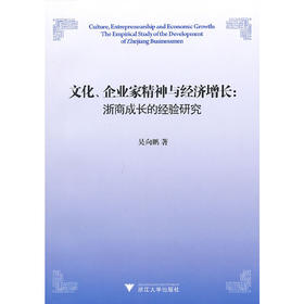 文化、企业家精神与经济增长：浙商成长的经验研究/吴向鹏/浙江大学出版社