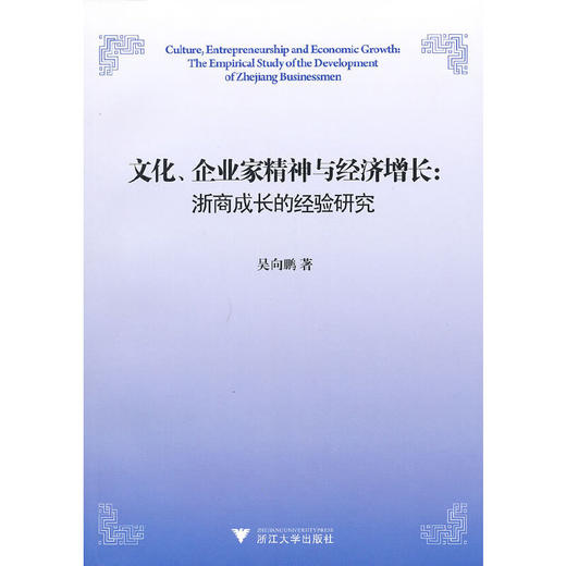 文化、企业家精神与经济增长：浙商成长的经验研究/吴向鹏/浙江大学出版社 商品图0