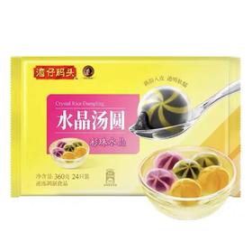 【湾仔码头优惠价】湾仔彩珠水晶汤圆组合装360G、彩珠香糯汤圆组合装、水晶汤圆晶彩组合装360G360G