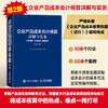 企业产品成本会计核算详解与实务 内容精解实务应用典型案例第2版 会计从业人员制造业企业产品成本核算 会计管理参考图书 商品缩略图0