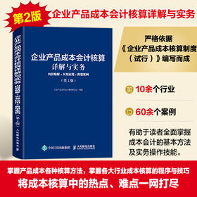 企业产品成本会计核算详解与实务 内容精解实务应用典型案例第2版 会计从业人员制造业企业产品成本核算 会计管理参考图书