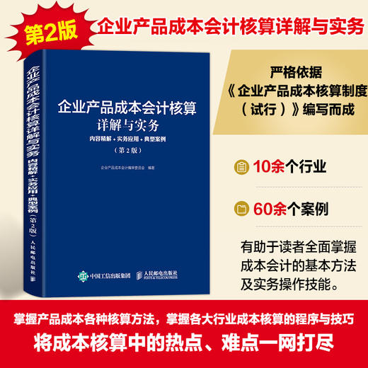 企业产品成本会计核算详解与实务 内容精解实务应用典型案例第2版 会计从业人员制造业企业产品成本核算 会计管理参考图书 商品图0