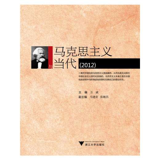 马克思主义与当代(2012)/万斌/浙江大学出版社 商品图0