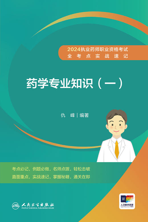 2024执业药师职业资格考试 全考点实战速记 药学专业知识（一） 2024年6月考试书 商品图1