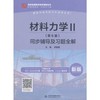 材料力学 II  第6版   同步辅导及习题全解  李家星 中国水利水电出版社 9787517068297 商品缩略图0