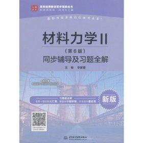 材料力学 II  第6版   同步辅导及习题全解  李家星 中国水利水电出版社 9787517068297 商品图0
