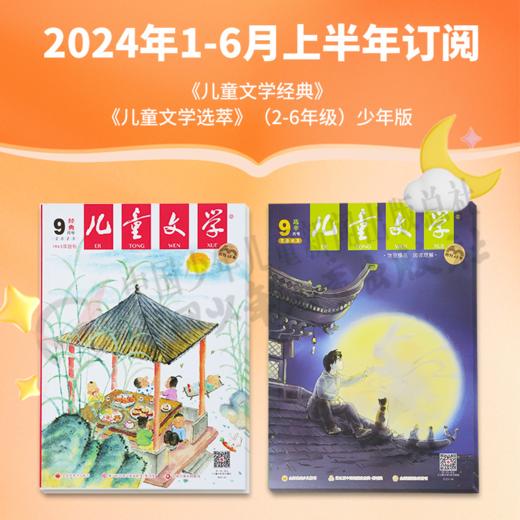 【2024年订阅】《儿童文学绘本》注音版+《儿童文学故事》（1-4年级）儿童版、《儿童文学经典》+《儿童文学选萃》（2-6年级）少年版   全年或半年任选   订阅全年送随机小礼物 商品图3