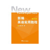 新编英语实用教程（第二册附光盘）/李敏/浙江大学出版社 商品缩略图0