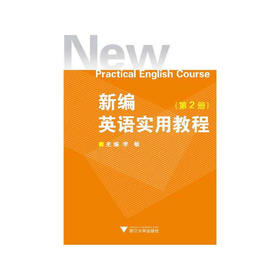 新编英语实用教程（第二册附光盘）/李敏/浙江大学出版社