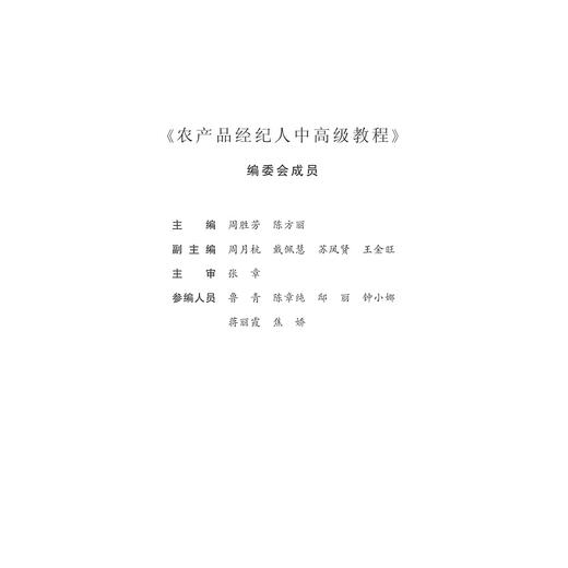 农产品经纪人中高级教程(新型职业农民和农村实用人才培训教材)/周胜芳/陈方丽/浙江大学出版社 商品图2