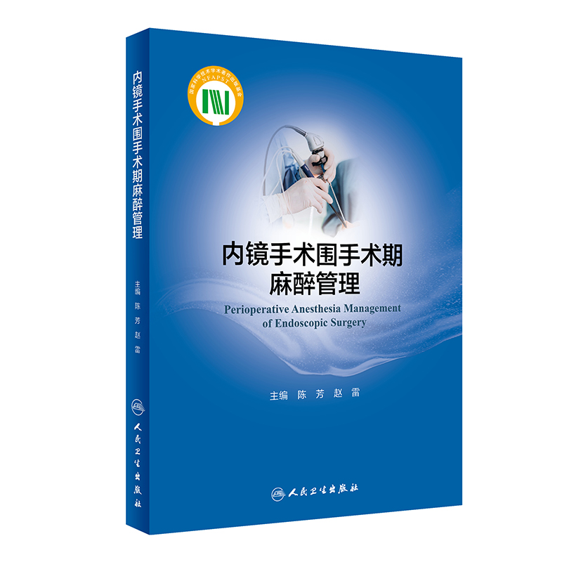 2024年新书：内镜手术围手术期麻醉管理 陈芳、赵雷编（人民卫生出版社）